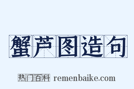 蟹芦图造句是什么意思的图片